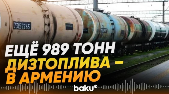 Объём поставок азербайджанского дизтоплива в Армению достиг 15 тыс. тонн - Baku TV | RU