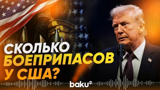 Трамп о масштабах резервных боеприпасов у США - Baku TV | RU