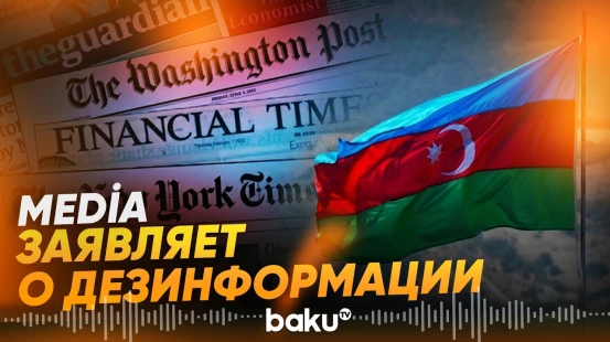 MEDİA: Западные СМИ ведут дезинформационную кампанию против Азербайджана - Baku TV | RU