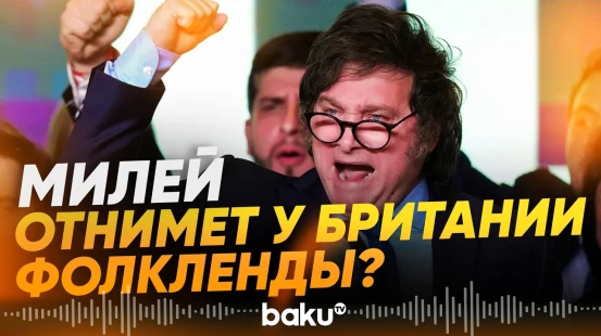 Милей заявил о претензиях Аргентины на Фолклендские острова - Baku TV | RU