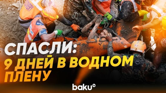 Спасатели эвакуировали выжившего спустя 9 дней после наводнения в Непале - Baku TV | RU