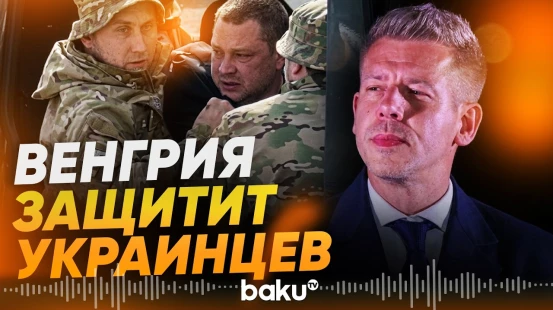 Венгрия вопреки ограничениям ЕС продолжит укрывать украинцев призывного возраста - Baku TV | RU