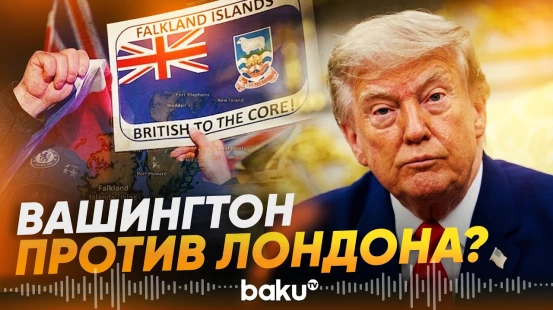 Фолклендские острова могут стать причиной разногласий Трампа с Лондоном - Baku TV | RU