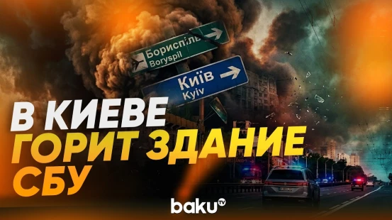 В центре Киева в результате попадания дрона горит здание СБУ - Baku TV | RU