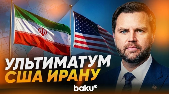 Вэнс назвал условия для возобновления переговоров США с Ираном - Baku TV | RU