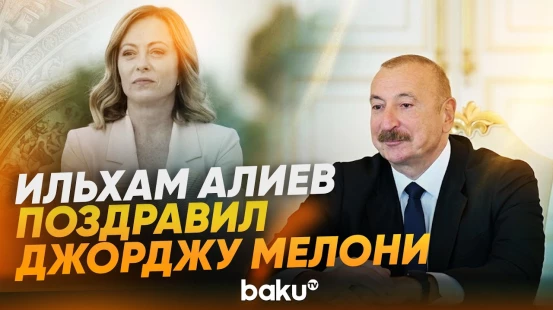 Ильхам Алиев поздравил Мелони с самым длительным пребыванием на посту премьера - Baku TV | RU