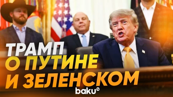 Трамп сделал заявление о Путине, НАТО и мире на Украине - Baku TV | RU