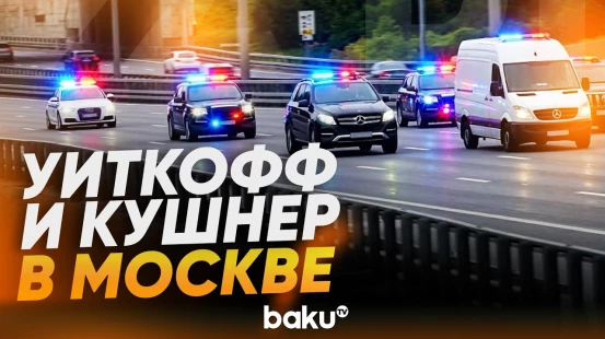 Спецпредставитель Путина Дмитриев встретил Уиткоффа и Кушнера - Baku TV | RU