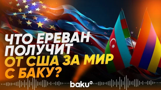 Wall Street Journal: США убедили Ереван подписать мир с Баку, пообещав ии-чипы - Baku TV | RU