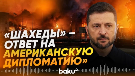 Реакция Зеленского на последние удары России по аэропортам Киева и Борисполя - Baku TV | RU
