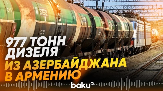 Из Азербайджана в Армению отправлена партия нефтепродуктов и транзитных грузов - Baku TV | RU