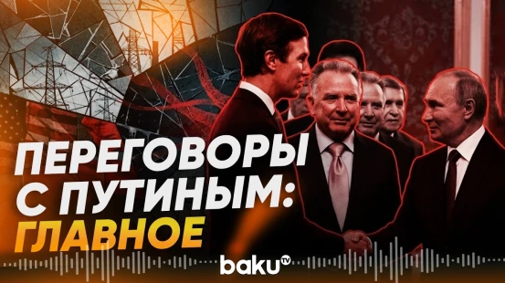 О чем договорились с Путиным Уиткофф и Кушнер - Baku TV | RU