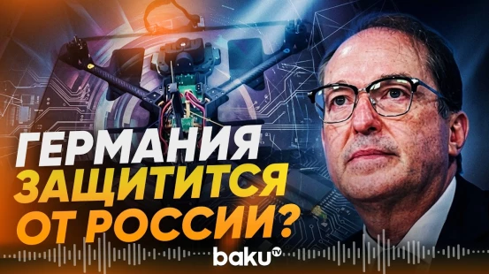 Германия создаст защитный щит от России: глава МИД Германии - Baku TV | RU