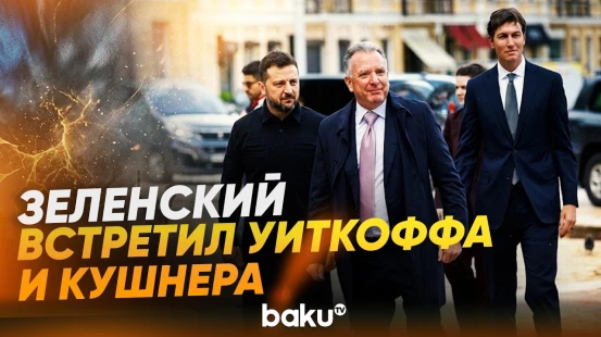 Уиткофф и Кушнер после Москвы прибыли в Киев, их встретил Зеленский - Baku TV | RU