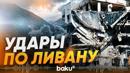 Израиль продолжает бить по Ливану - Baku TV | RU