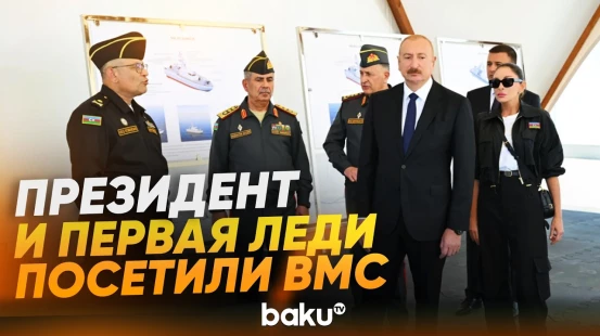 Президент Азербайджана и первая леди посетили Военно-морские силы - Baku TV | RU