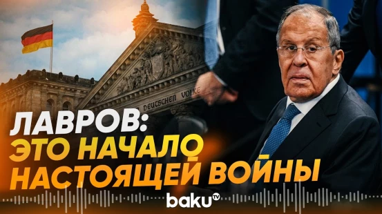 Лавров назвал действия Германии началом настоящей войны - Baku TV | RU