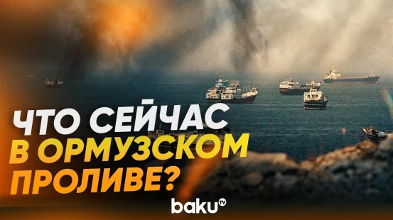 Актуальная обстановка в Ормузском проливе - Baku TV | RU