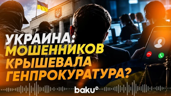 BBC NEWS сообщает о раскрытии преступной сети в Генпрокуратуре Украины - Baku TV | RU