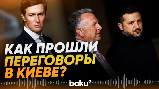 В Киеве прошли переговоры Зеленского и представителями администрации Трампа - Baku TV | RU