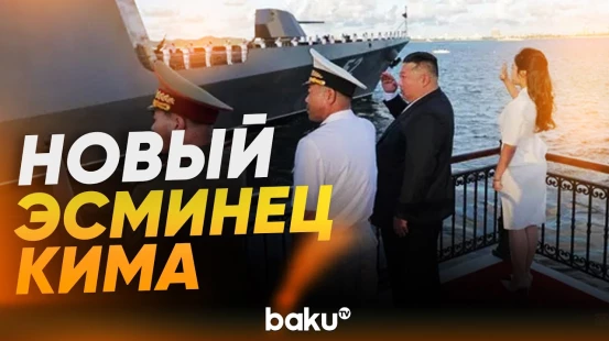 Ким Чен Ын с дочерью на церемонии ввода в строй нового эсминца - Baku TV | RU