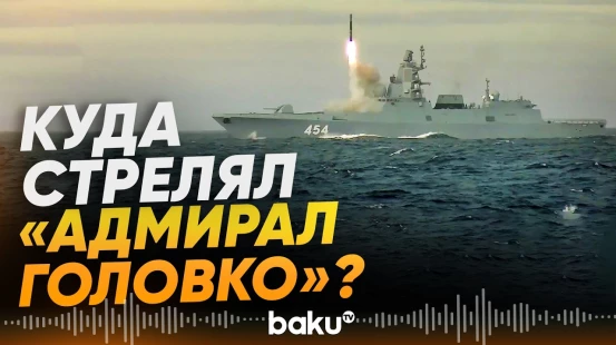 Российский фрегат «Адмирал Головко» выпустил ракету у северных границ России - Baku TV | RU