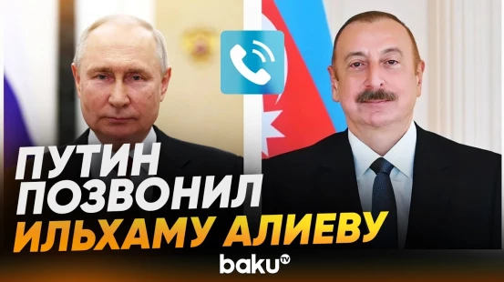 Ильхам Алиев и Владимир Путин созвонились и обсудили актуальные вопросы сотрудничества - Baku TV |RU