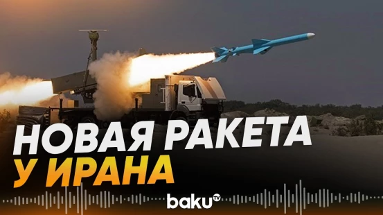 Иран испытал новую ракету над американским авианосцем - Baku TV | RU