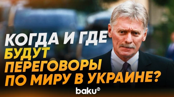Песков ответил на вопрос о возобновлении переговоров США, России и Украины - Baku TV | RU