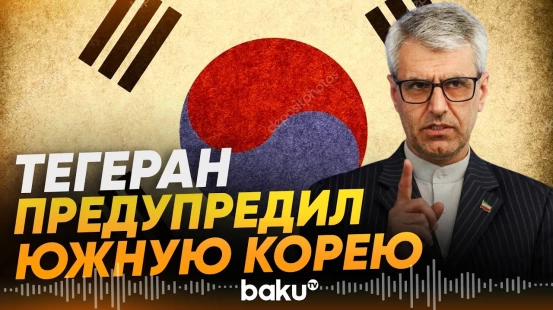 Иран пригрозил Южной Корее «серьезными последствиями» за военное участие в регионе - Baku TV | RU