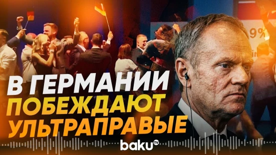 Дональд Туск резко раскритиковал победу ультраправой партии АдГ в Германии - Baku TV | RU
