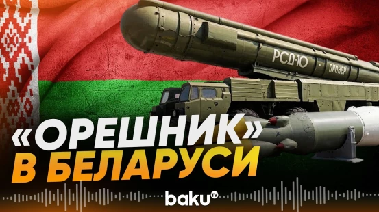 Начальник разведки МО Украины: Россия разместила в Беларуси «Орешник» - Baku TV | RU