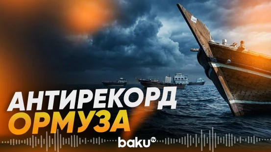 Судоходство в Ормузском проливе рухнуло до майского минимума - Baku TV | RU