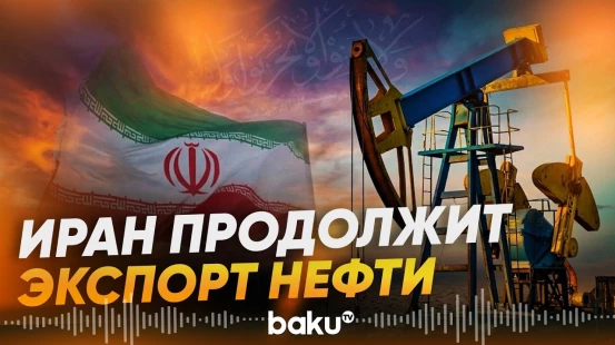 Генерал Резаи: Блокада Ормуза – не помеха для экспорта иранской нефти - Baku TV | RU