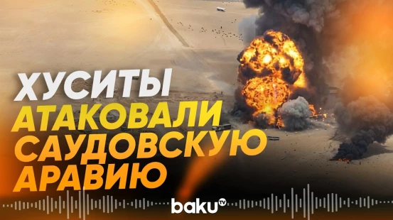 73 человека пострадали в результате ударов хуситов по Саудовской Аравии - Baku TV | RU