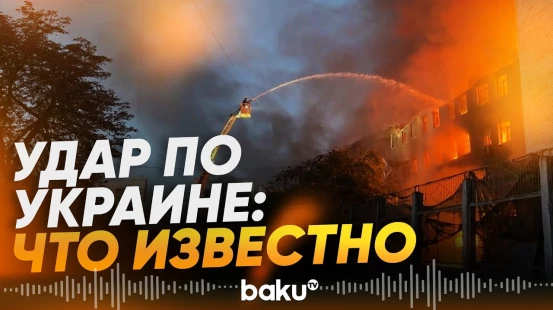 Зеленский сообщил о двух погибших и десяти пострадавших после ночной атаки РФ - Baku TV | RU