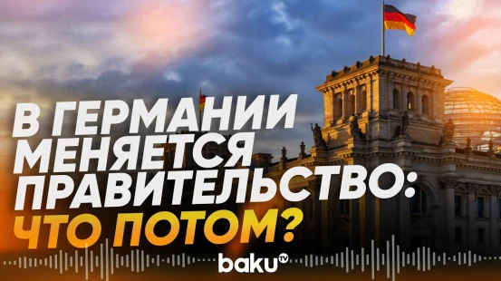 Кризис власти в Германии, кто сместит Мерца? - Baku TV | RU