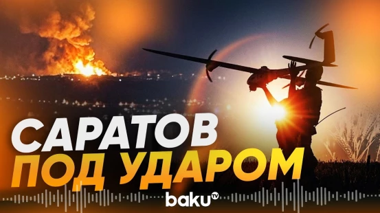 Украинские БПЛА атаковали Саратовсую область России - Baku TV | RU