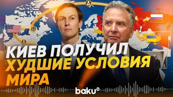 Уиткофф и Кушнер привезли Киеву более жесткие условия мирного соглашения - Baku TV | RU