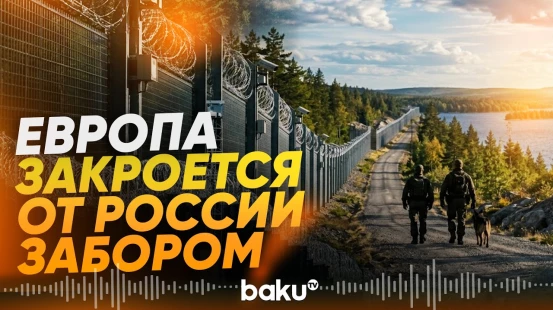 Финландия завершила строительство 200-километрового забора на границе с Россией - Baku TV | RU
