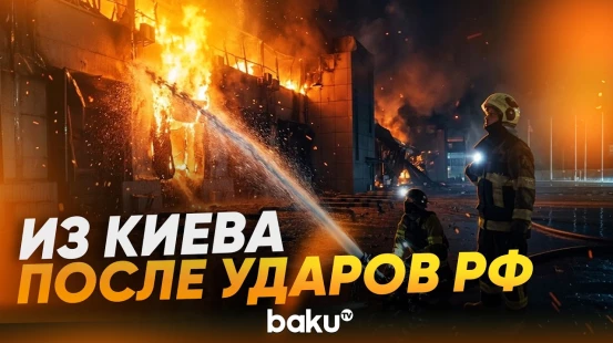 Корреспондент Baku TV передает из Киева, который подвергся атаке РФ - Baku TV | RU