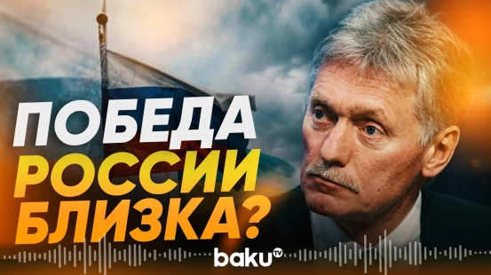 Песков предрек скорое поражение Киева - Baku TV | RU