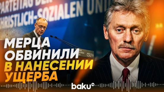 В Москве считают, что антироссийская политика Мерца наносит существенный урон ФРГ - Baku TV | RU