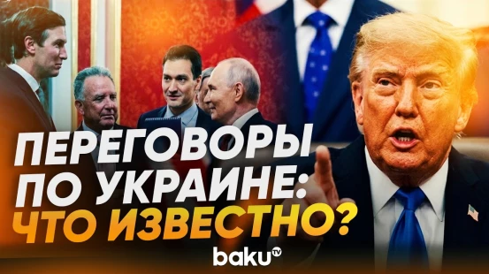 Когда и где пройдут будущие трехсторонние переговоры по Украине - Baku TV | RU