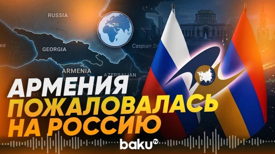 Ереван надеется на снятие ограничений России через механизмы ЕАЭС - Baku TV | RU