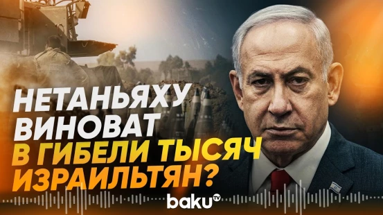 Экс-премьер Израиля: Нетаньяху предупредили о нападении ХАМАС 7 октября 2023 года - Baku TV | RU