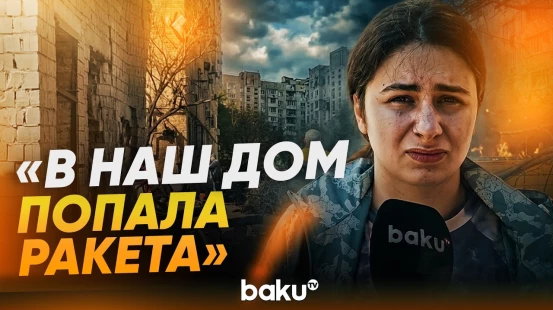 Киевляне рассказали корреспонденту Baku TV о последствиях атаки РФ - Baku TV | RU