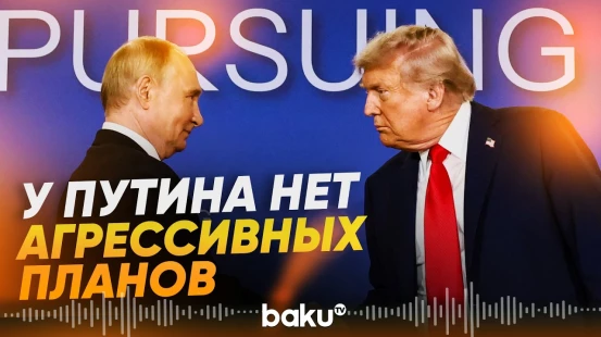 Ушаков о разговоре Путина и Трампа: у РФ нет агрессивных планов в отношении Европы - Baku TV | RU