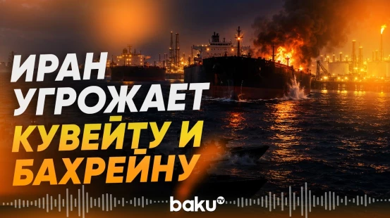 За что Иран обещает наказать Кувейт и Бахрейн - Baku TV | RU