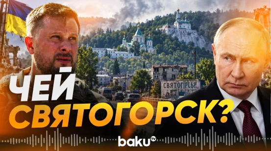 Украина опровергает заявления России о взятии Святогорска - Baku TV | RU